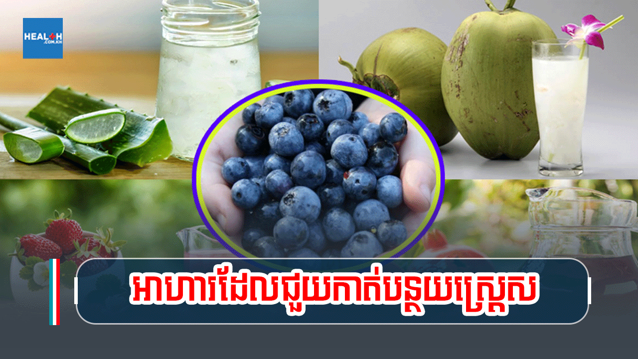 អាហារដែលជួយកាត់បន្ថយស្ត្រេស