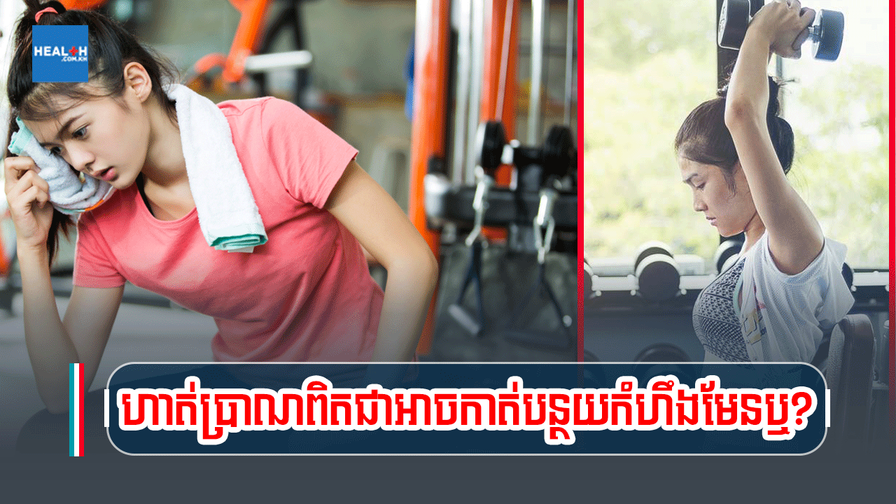 ហាត់ប្រាណពិតជាអាចកាត់បន្ថយកំហឹងមែនឬ?