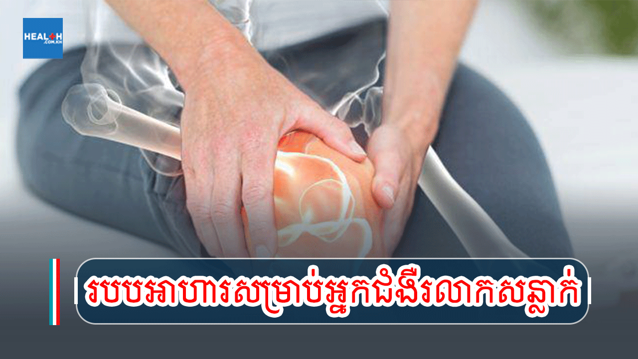 របបអាហារសម្រាប់អ្នកជំងឺរលាកសន្លាក់