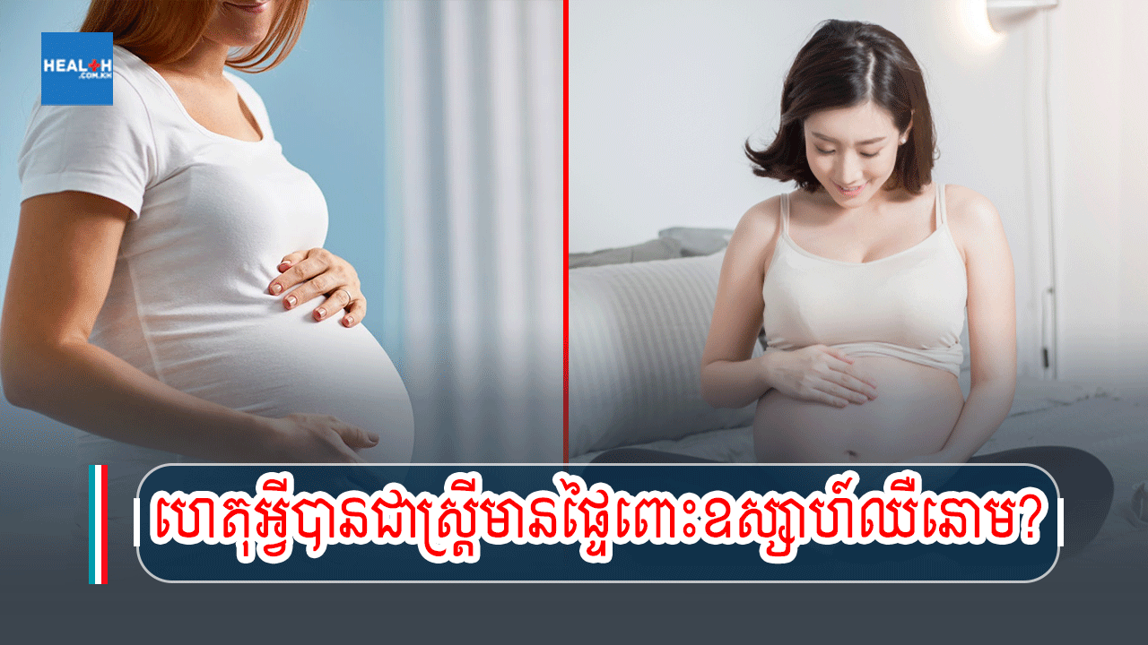 ហេតុអ្វីបានជាស្ត្រីមានផ្ទៃពោះឧស្សាហ៍ឈឺនោម?
