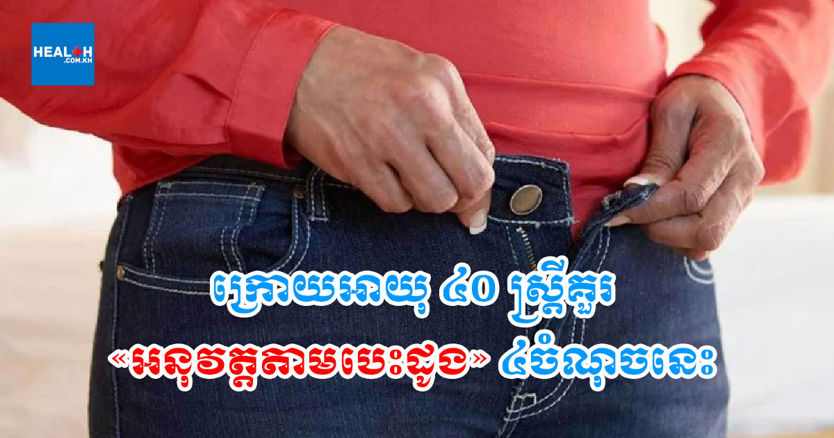 ក្រោយអាយុ៤០ ស្ត្រីគួរ «អនុវត្តតាមបេះដូង» ៤ចំណុចនេះ៖ មិនបារម្ភរឿងខ្លាញ់ក្បាលពោះ ការពារជំងឺរ៉ាំរ៉ៃ