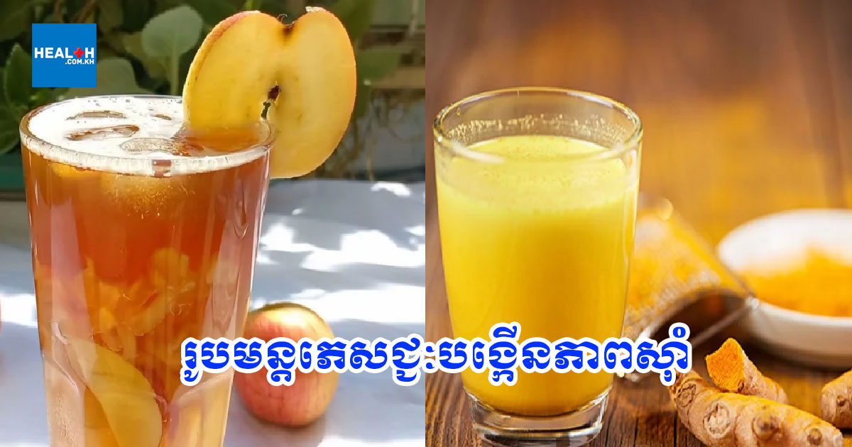 រូបមន្តភេសជ្ជៈបង្កើនភាពស៊ាំ ងាយស្រួលធ្វើ ងាយស្រួលផឹក