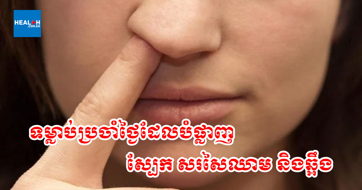 ទម្លាប់ប្រចាំថ្ងៃដែលបំផ្លាញស្បែក សរសៃឈាម និងឆ្អឹង