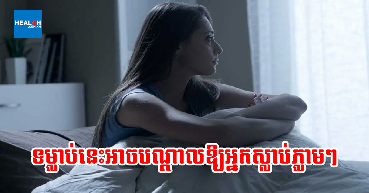 ទម្លាប់៤យ៉ាង ដែលអាចបណ្តាលឱ្យអ្នកស្លាប់ភ្លាមៗ