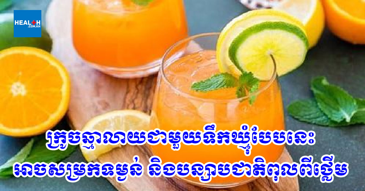 ក្រូចឆ្មាលាយជាមួយទឹកឃ្មុំបែបនេះអាចសម្រកទម្ងន់បានលឿន និងបន្សាបជាតិពុលពីថ្លើម