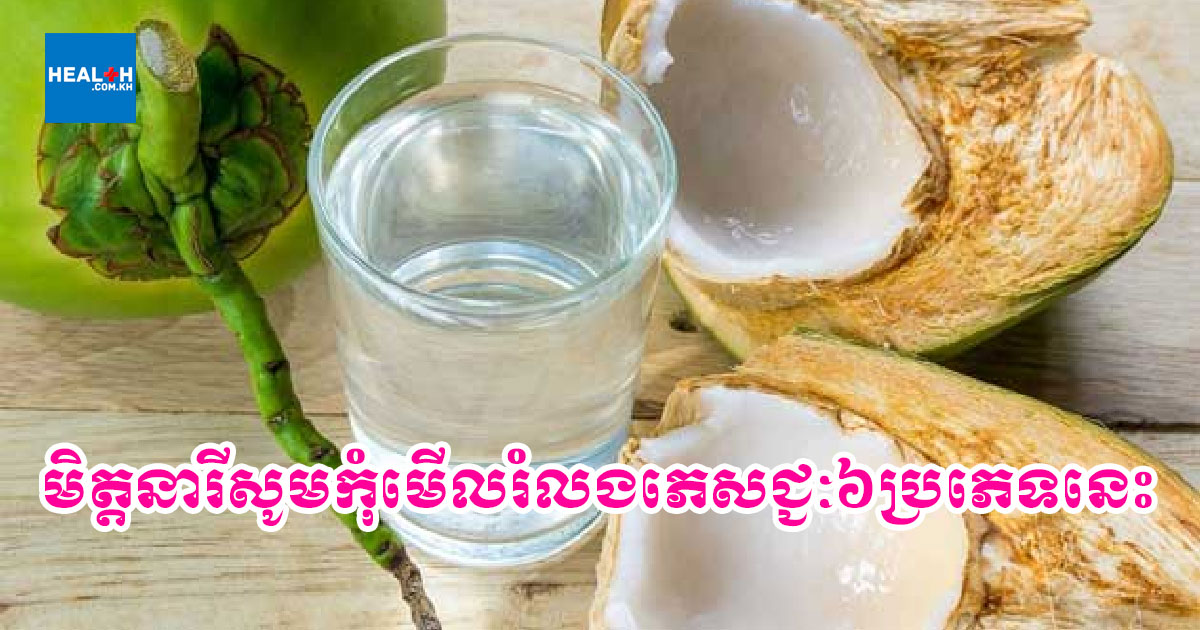 មិត្តនារីកុំមើលរំលង! ភេសជ្ជៈ៦ប្រភេទ ជួយអោយស្បែកសបែបធម្មជាតិ