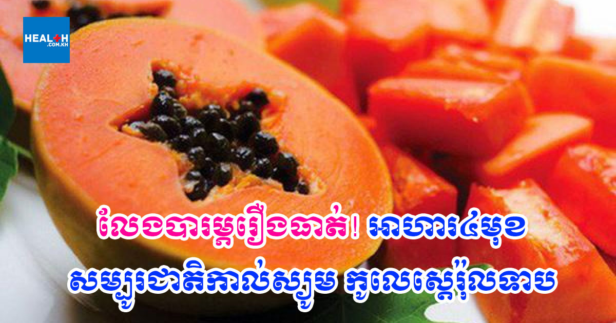 លែងបារម្ភរឿងធាត់! អាហារ៤មុខសម្បូរជាតិកាល់ស្យូម កូលេស្តេរ៉ុលទាប