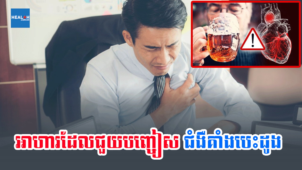 អាថកំបាំងអាហារ នៅក្នុងការបញ្ចៀស ជំងឺគាំងបេះដូង