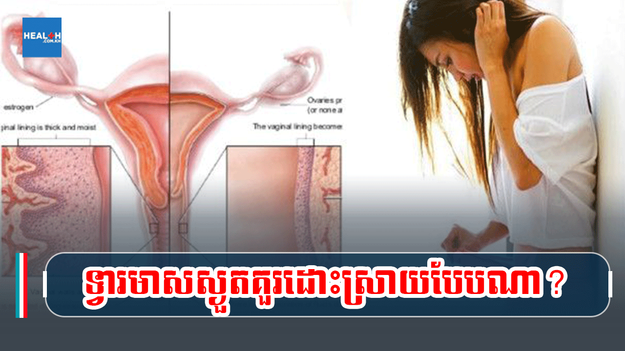 ទ្វារមាសស្ងួតគួរដោះស្រាយបែបណា?