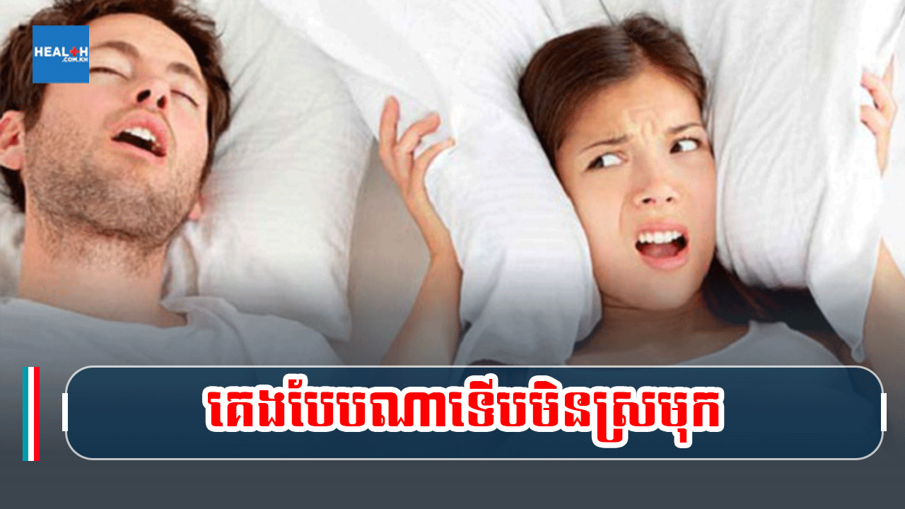 គេងបែបណាទើបមិនស្រមុក