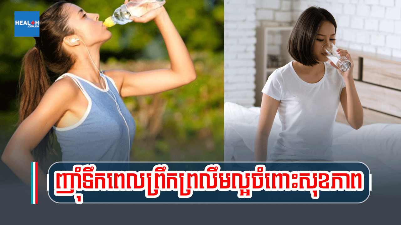 ញុាំទឹកពេលព្រឹកព្រលឹមល្អចំពោះសុខភាព