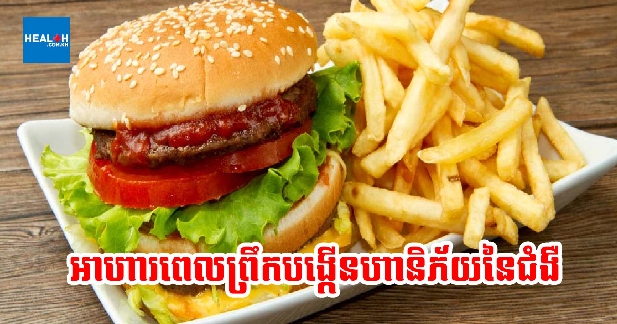អាហារពេលព្រឹក ៥យ៉ាងដែលបង្កើនហានិភ័យនៃជំងឺ ប៉ុន្តែមនុស្សជាច្រើនចូលចិត្ត