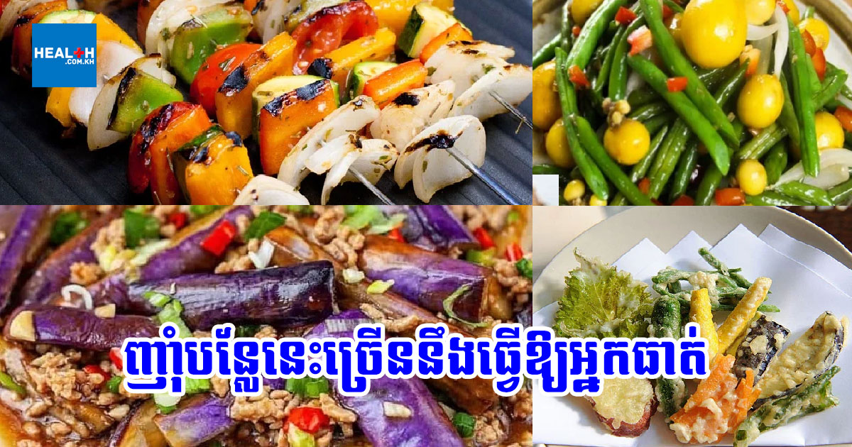ទទួលទានបន្លែនេះច្រើន នឹងធ្វើឱ្យអ្នកឡើងទម្ងន់