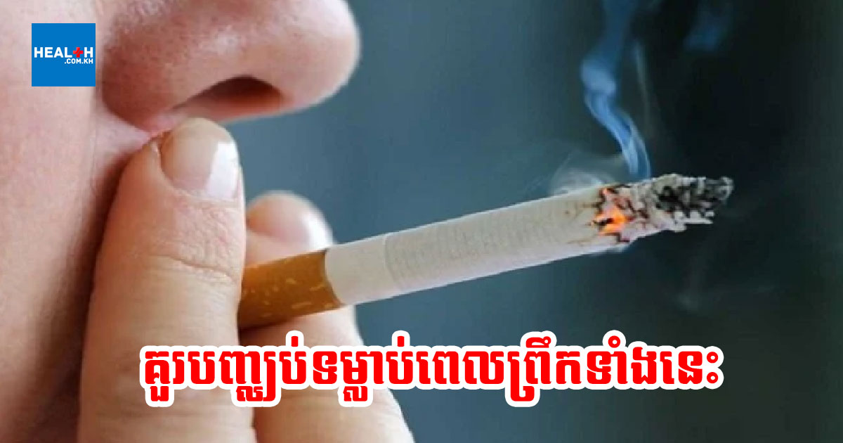 បុរសនឹងអាយុខ្លីបើនៅតែបន្តទម្លាប់នេះនៅពេលព្រឹក
