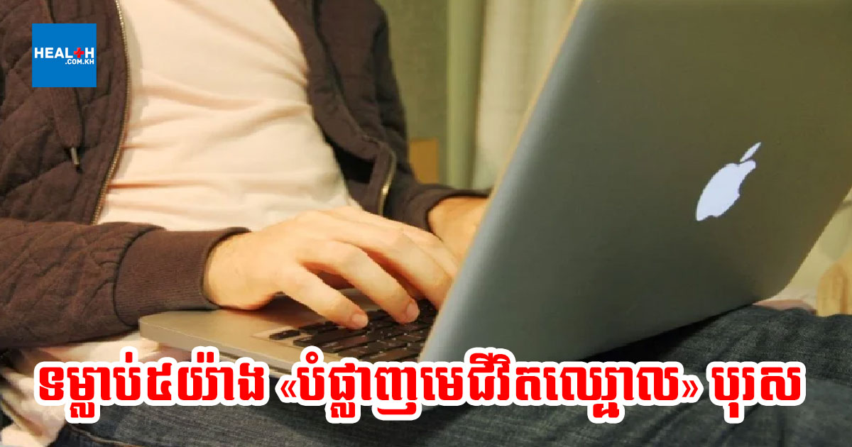 ទម្លាប់៥យ៉ាងបំផ្លាញ«មេជីវិតឈ្មោល»របស់បុរស