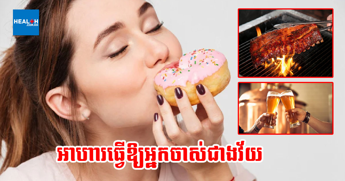 អាហារ៥មុខ ធ្វើឱ្យអ្នកចាស់ជាងវ័យ