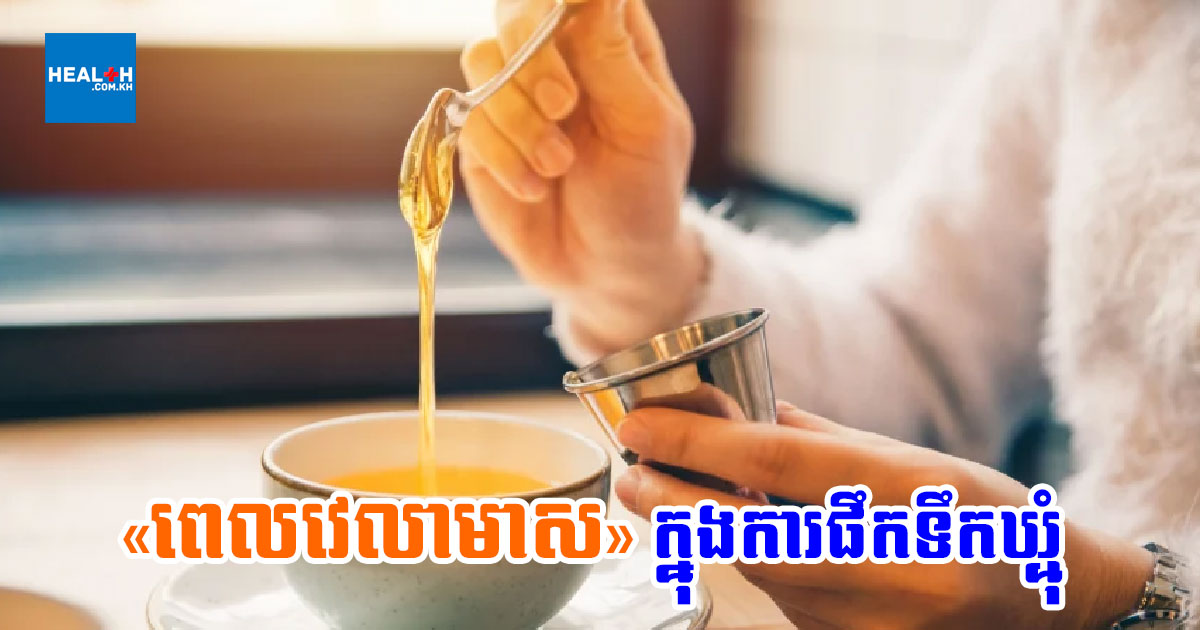 “ពេលវេលាមាស” ដើម្បីផឹកទឹកឃ្មុំនាំមកនូវអត្ថប្រយោជន៍សុខភាពខ្ពស់បំផុត