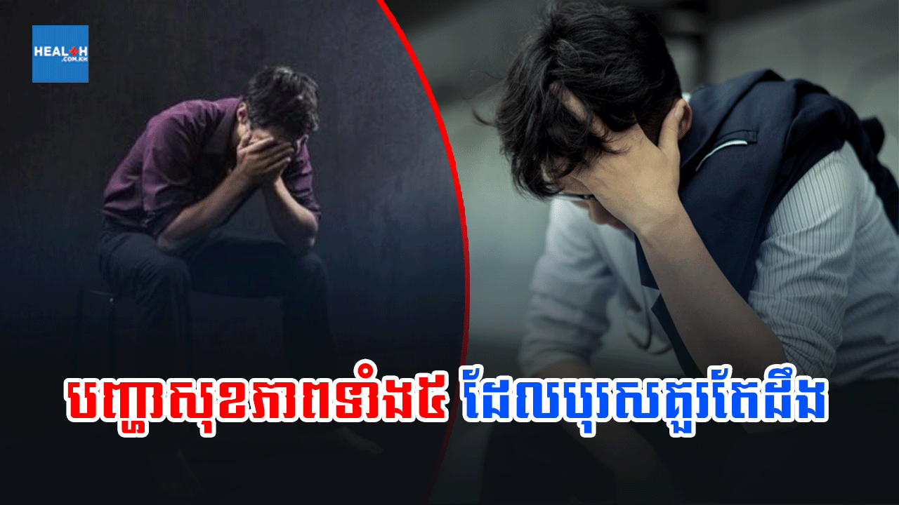 បញ្ហាសុខភាពទាំង ៥ដែលបុរសគួរតែដឹង