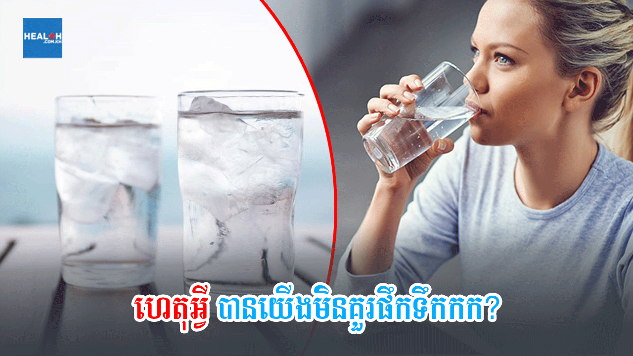 ហេតុអ្វីបានយើងមិនគួរផឹកទឹកកក?