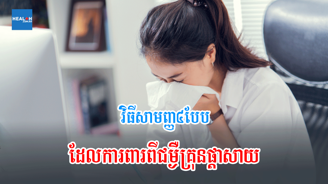 វិធីសាមញ្ញ៤បែបដែលការពារពីជម្ងឺគ្រុនផ្តាសាយ