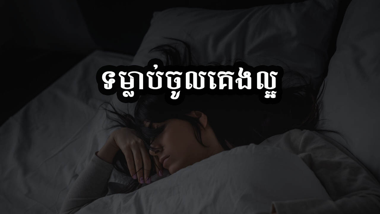 ទម្លាប់ចូលគេងល្អ សម្រាប់មនុស្សពេញវ័យ