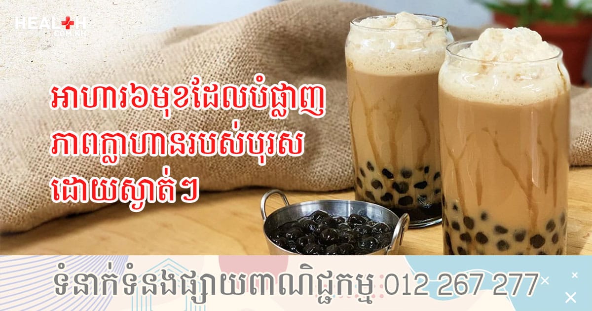 អាហារ៦មុខដែលបំផ្លាញភាពក្លាហានរបស់បុរសដោយស្ងាត់ៗ