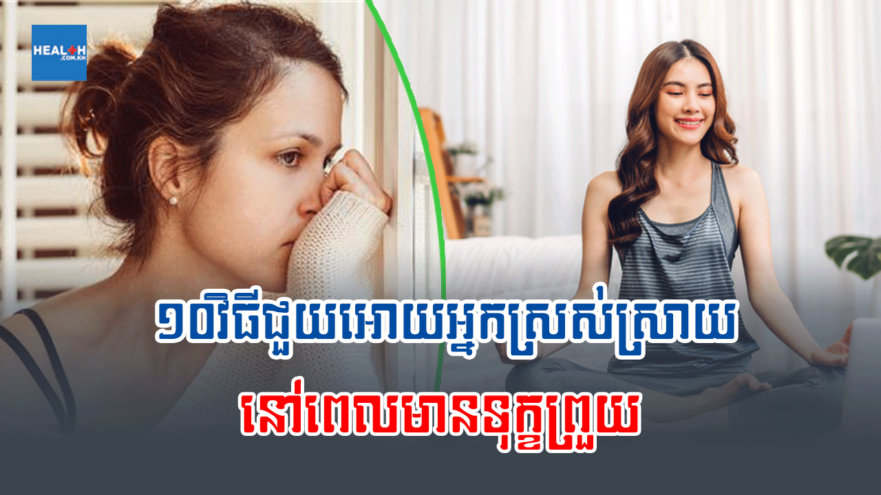 ១០វិធីជួយអោយអ្នកស្រស់ស្រាយនៅពេលមានទុក្ខព្រួយ