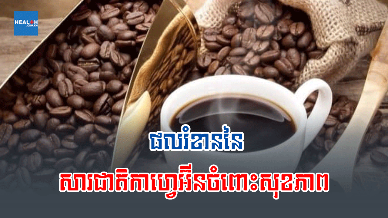 ផលរំខាននៃសារជាតិកាហ្វេអ៊ីនចំពោះសុខភាព