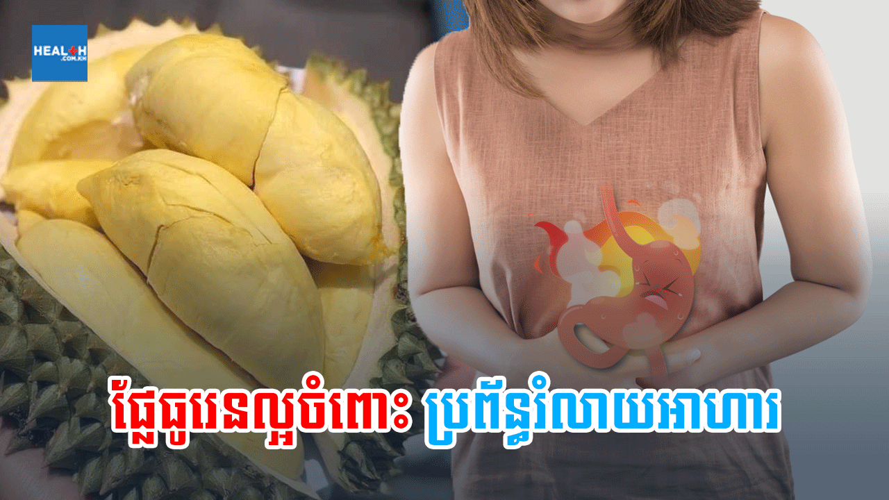 ផ្លែធូរេនល្អចំពោះប្រព័ន្ធរំលាយអាហារ