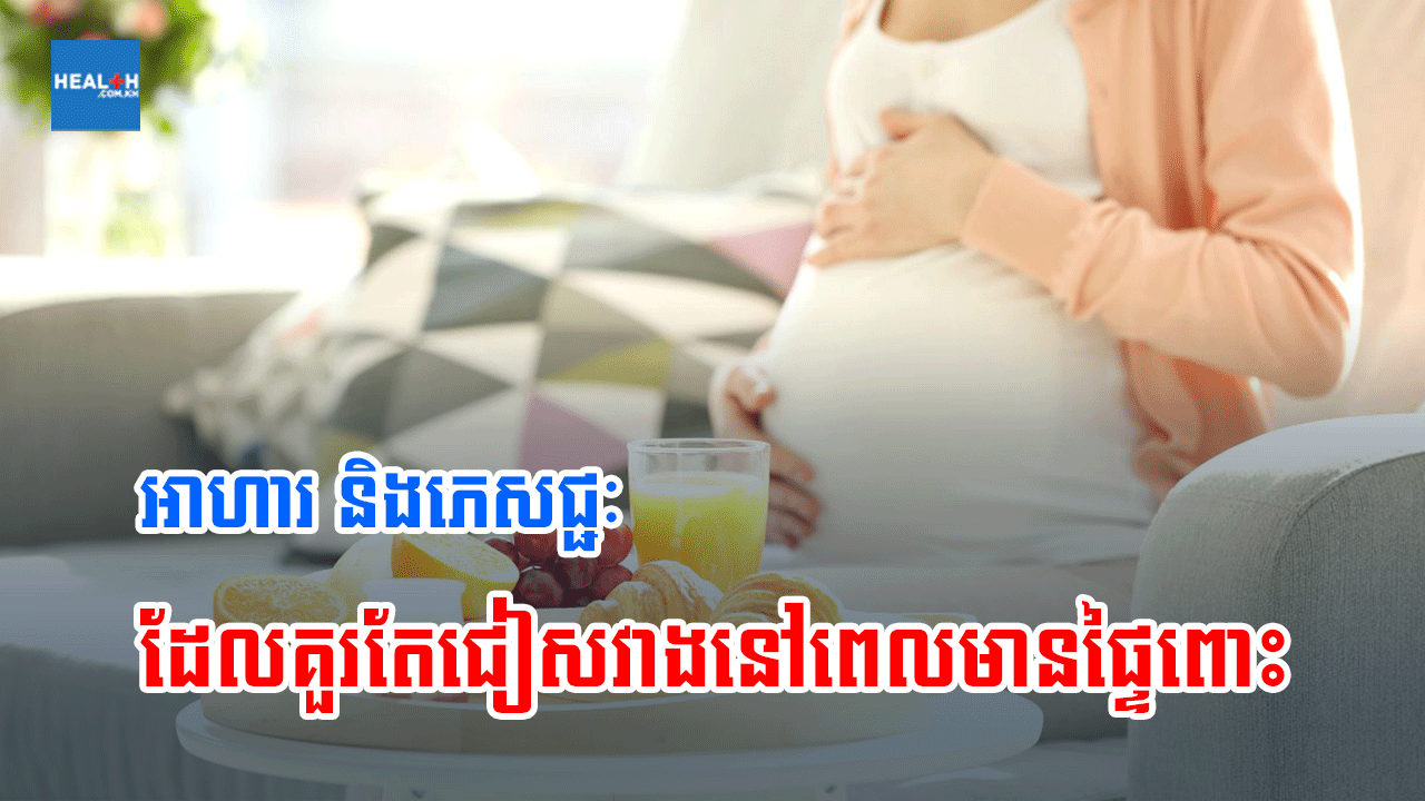 អាហារ និងភេសជ្ជៈដែលគួរតែជៀសវាងនៅពេលមានផ្ទៃពោះ