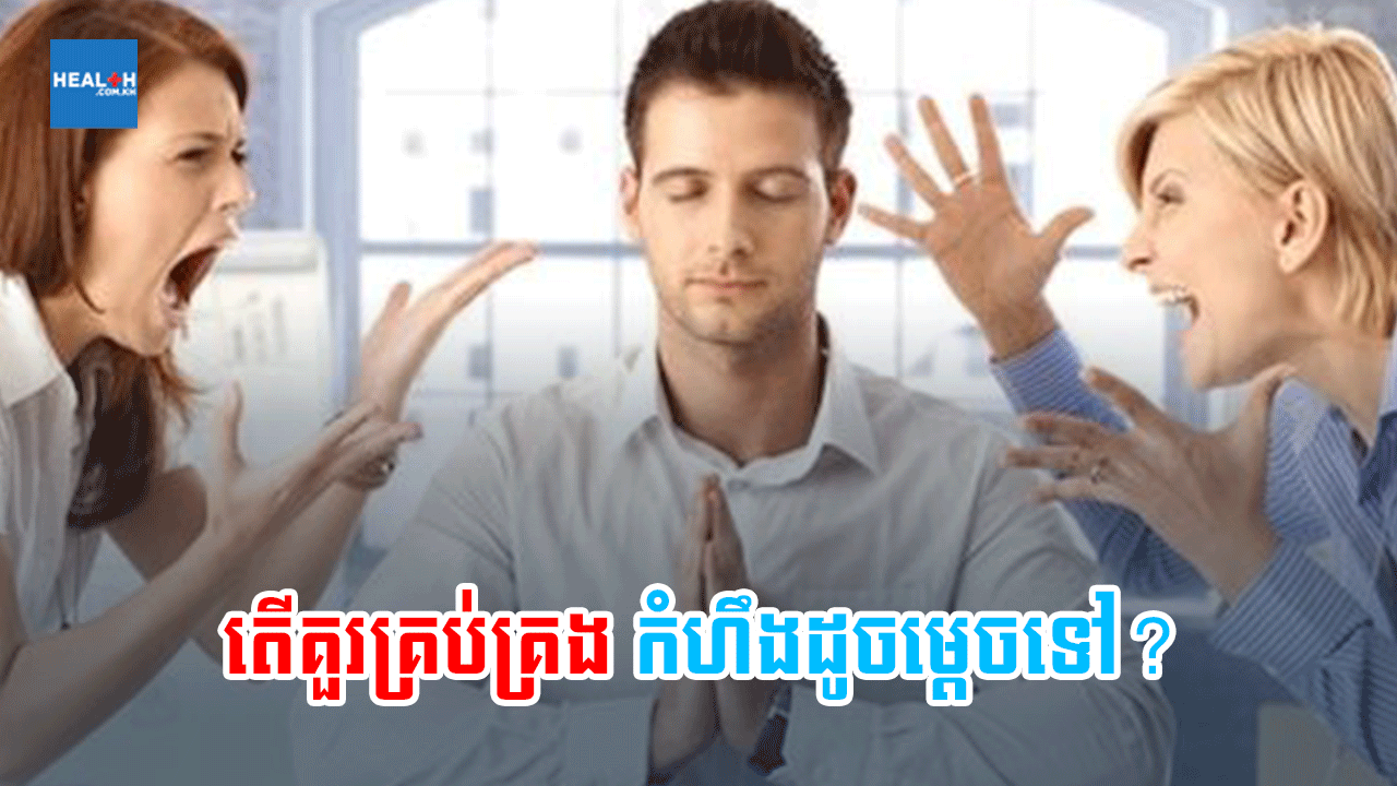 តើគួរគ្រប់គ្រងកំហឹងដូចម្តេចទៅ?