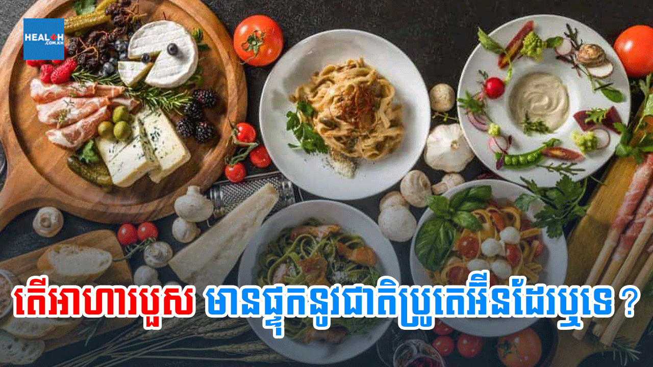 តើអាហារបួសមានផ្ទុកនូវជាតិប្រូតេអ៊ីនដែរឬទេ?