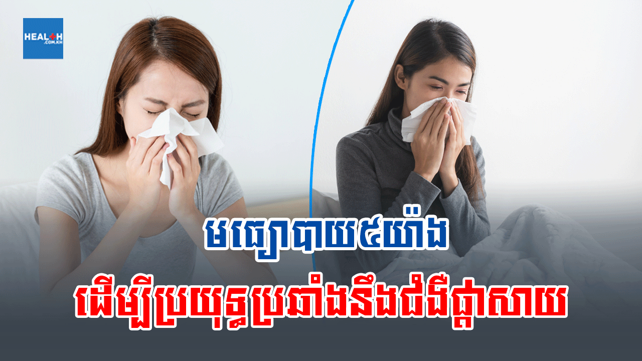 មធ្យោបាយ៥យ៉ាងដើម្បីប្រយុទ្ធប្រឆាំងនឹងជំងឺផ្តាសាយ
