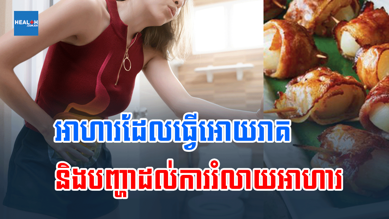 អាហារដែលធ្វើអោយរាគ និងបញ្ហាដល់ការរំលាយអាហារ