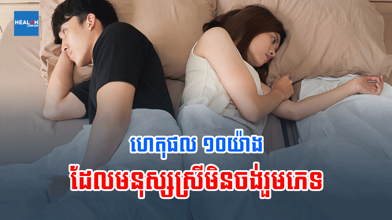 ហេតុផល ១០យ៉ាងដែលមនុស្សស្រីមិនចង់រួមភេទ