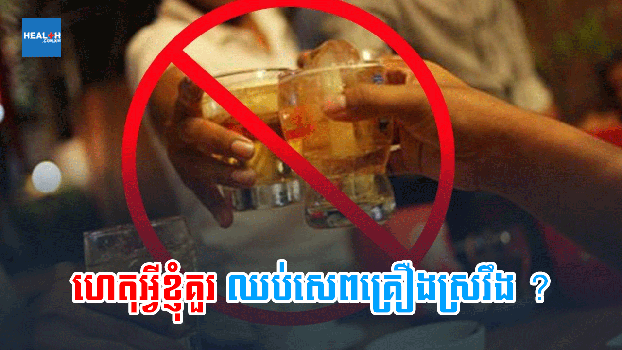 ហេតុអ្វីខ្ញុំគួរ ឈប់សេពគ្រឿងស្រវឹង ?