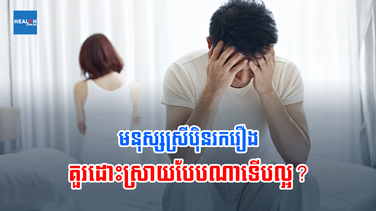 មនុស្សស្រីប៉ិនរករឿងគួរដោះស្រាយបែបណាទើបល្អ?