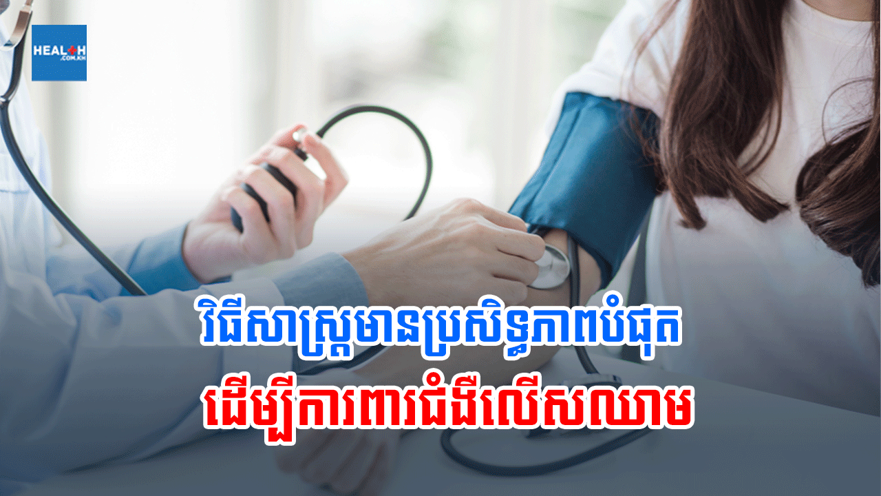 វិធីសាស្ត្រមានប្រសិទ្ធភាពបំផុត ដើម្បីការពារជំងឺលើសឈាម