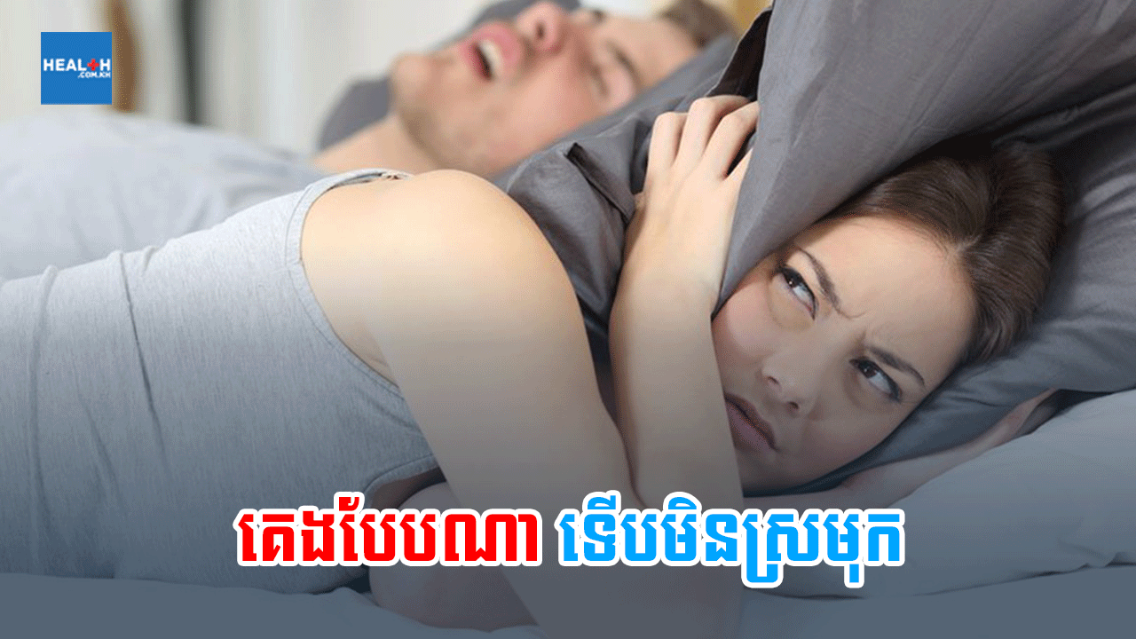 គេងបែបណាទើបមិនស្រមុក