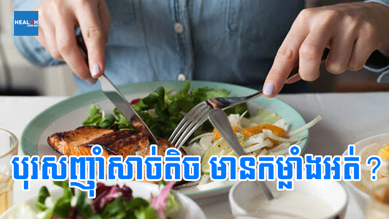 បុរសញ៉ាំសាច់តិច មានកម្លាំងអត់?