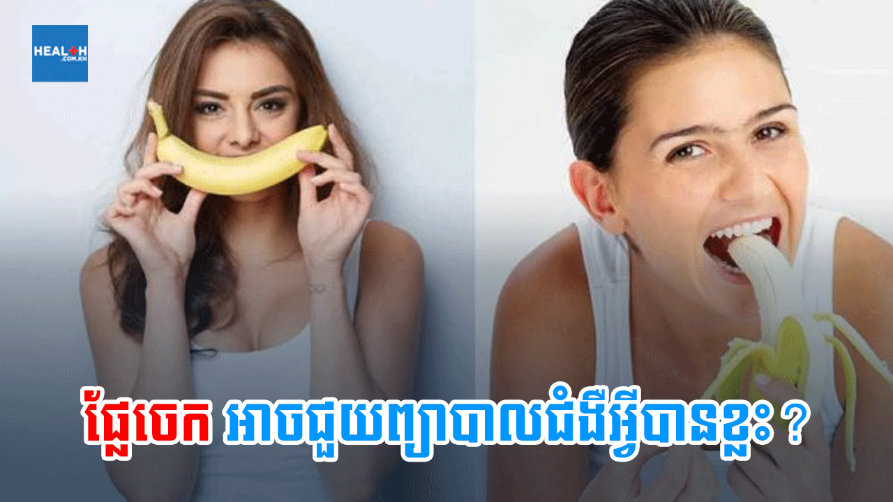 ផ្លែចេកអាចជួយព្យាបាលជំងឺអ្វីបានខ្លះ?