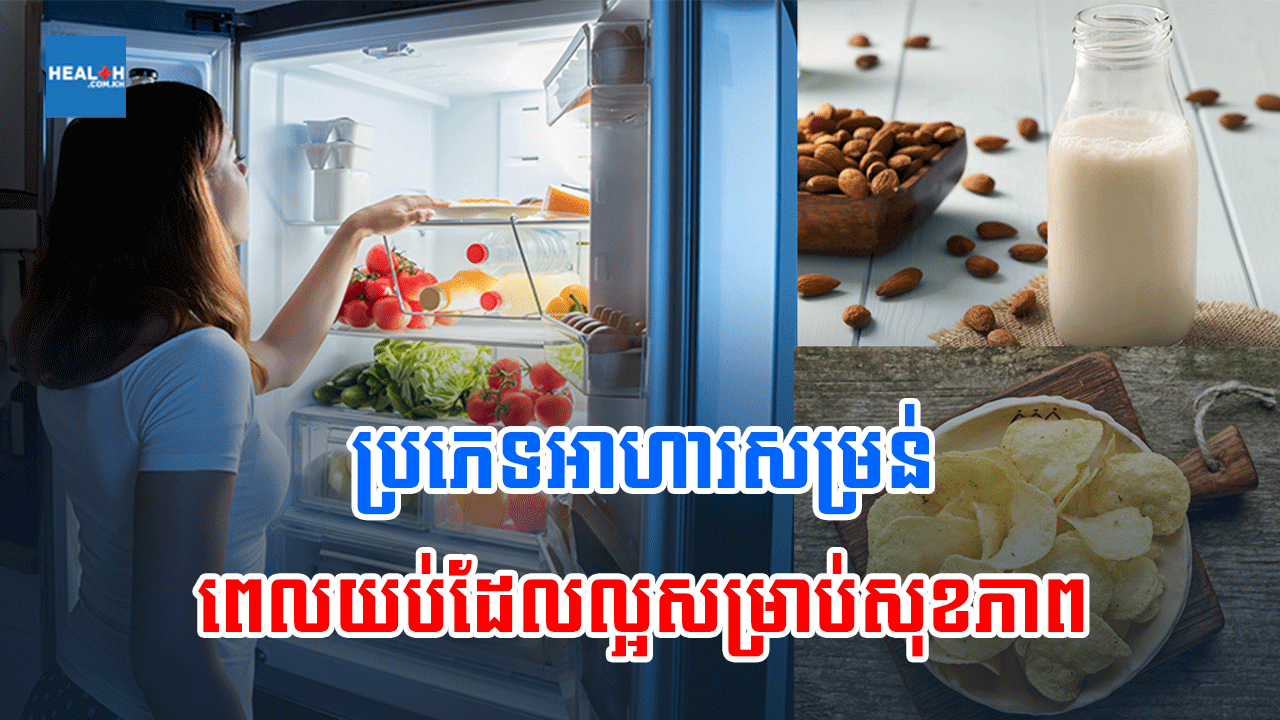 ប្រភេទអាហារសម្រន់ពេលយប់ដែលល្អសម្រាប់សុខភាព