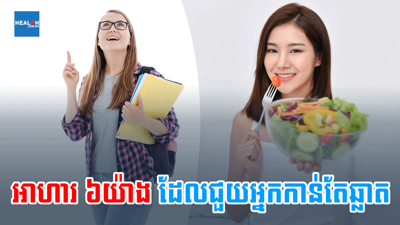អាហារ ៦យ៉ាងដែលជួយអ្នកកាន់តែឆ្លាត
