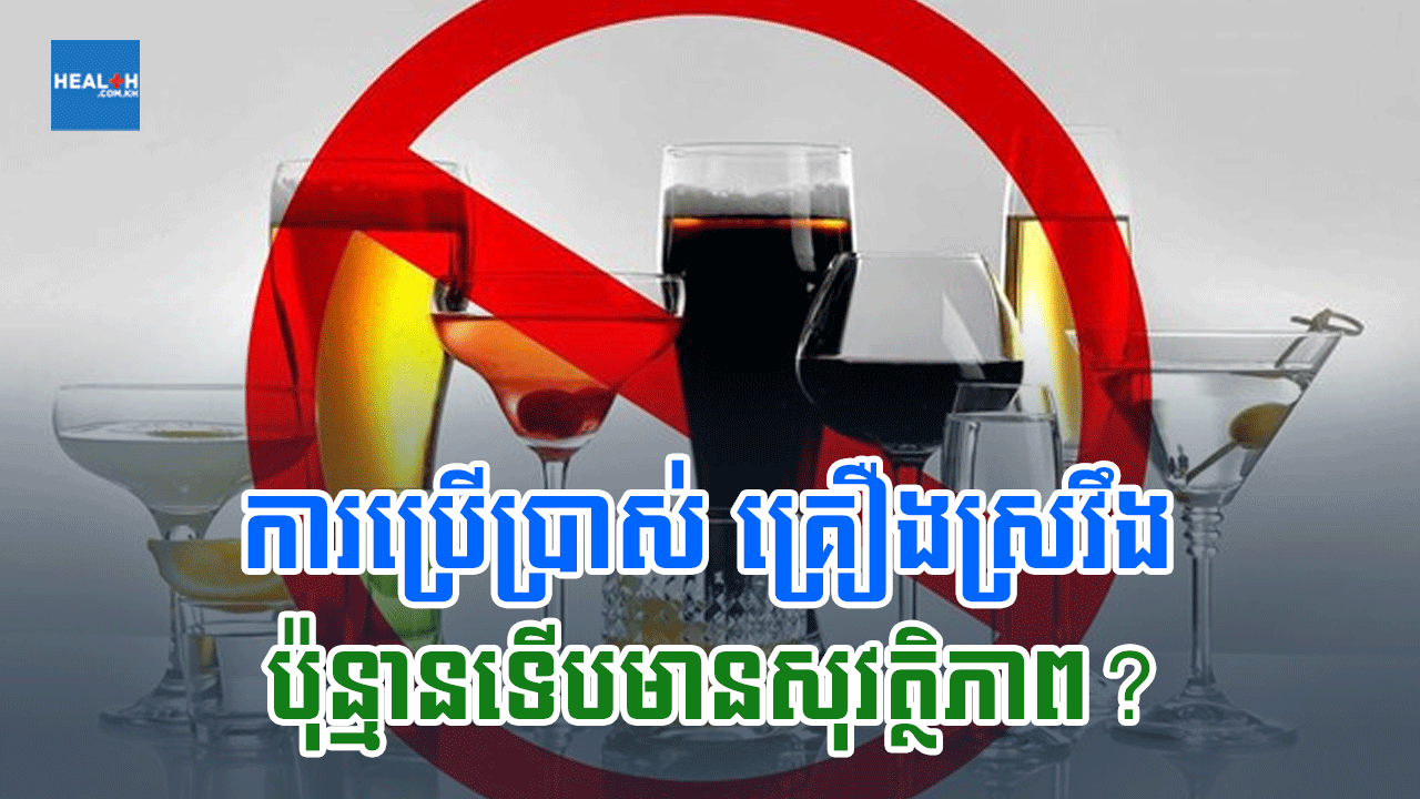 ការប្រើប្រាស់ គ្រឿងស្រវឹងប៉ុន្មានទើបមានសុវត្ថិភាព?