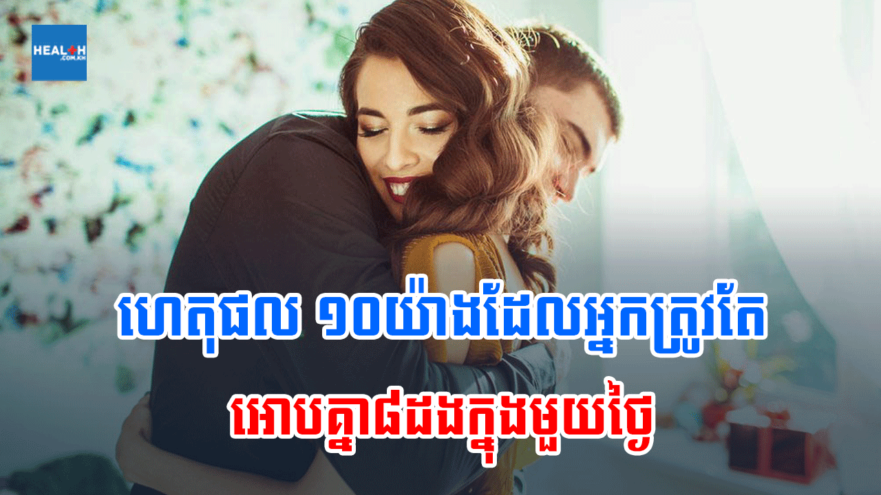ហេតុផល ១០យ៉ាងដែលអ្នកត្រូវតែអោបគ្នា៨ដងក្នុងមួយថ្ងៃ