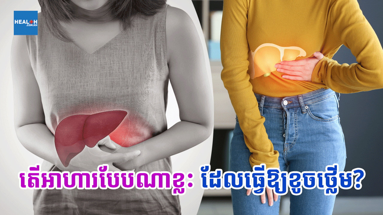 តើអាហារបែបណាខ្លះដែលធ្វើឱ្យខូចថ្លើម?