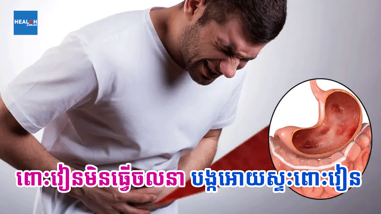 ពោះវៀនមិនធ្វើចលនា បង្កអោយស្ទះពោះវៀន