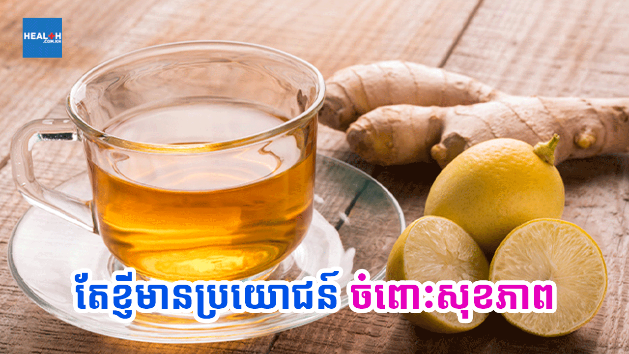 តែខ្ញីមានប្រយោជន៍ចំពោះសុខភាព