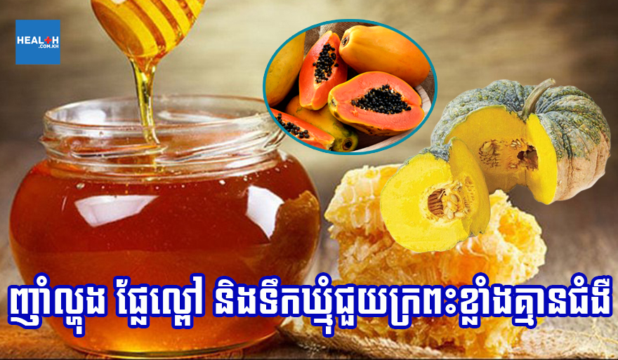 ល្អអស់ទាស់ ! គ្រាន់តែញាំល្ហុង ផ្លែល្ពៅ និងទឹកឃ្មុំជួយក្រពះខ្លាំងគ្មានជំងឺទៀត