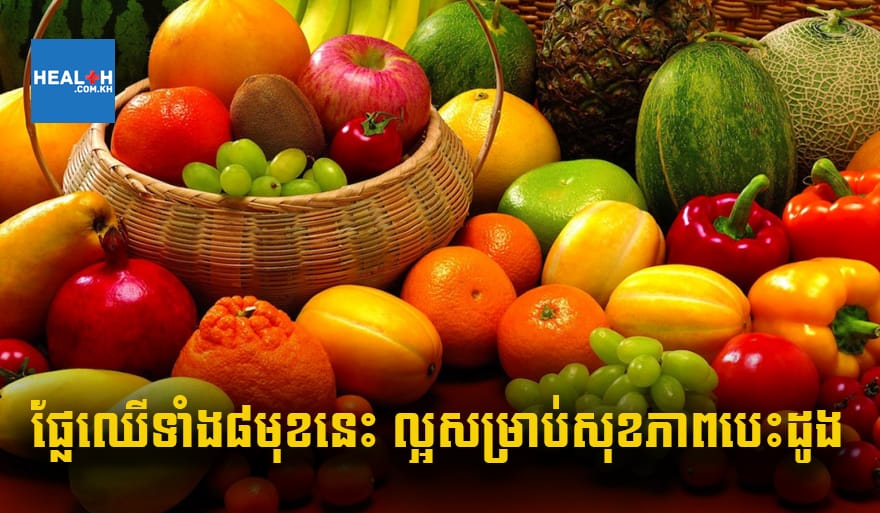 ផ្លែឈើទាំង៨មុខនេះ ល្អសម្រាប់សុខភាពបេះដូង